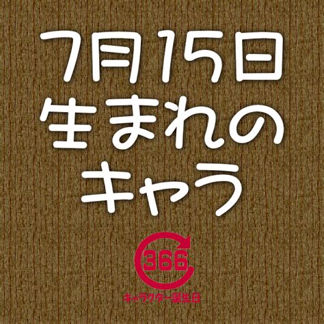 7月15日生日